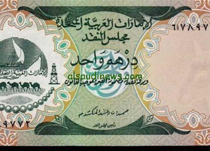 الدرهم الإماراتي عامل كام النهارده فى سوق السوداء ؟ .. سعر الدرهم الاماراتى اليوم مقابل الجنية المصري فى كافة البنوك
