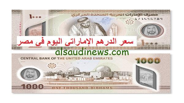 “200 درهم كم بالمصري” سعر الدرهم الاماراتي في السوق السوداء اليوم الأربعاء 13 – 11 – 2024 وفي البنوك المصرية