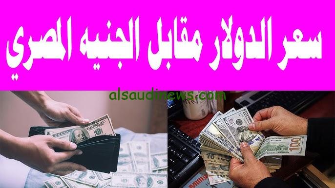 الأخضر في العالي .. سعر الدولار اليوم مقابل الجنيه المصري الأربعاء 27 نوفمبر 2024 في البنوك المصرية والسوق السوداء