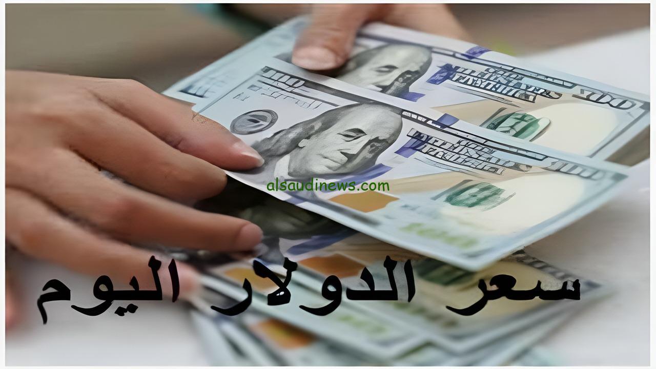 كم سعر صرف الدولار في السوق السوداء الآن؟ سعر الدولار اليوم مقابل الجنية فى جميع البنوك المصرية