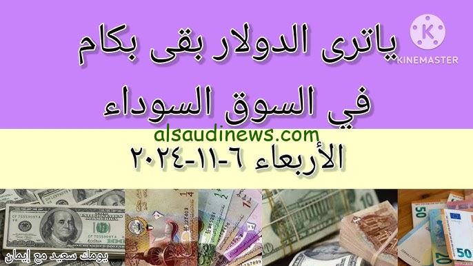 ” كم سعر 100 دولار اليوم ” سعر الدولار اليوم في السوق السوداء مقابل الجنيه المصري الخميس 7 نوفمبر 2024 وفي البنوك
