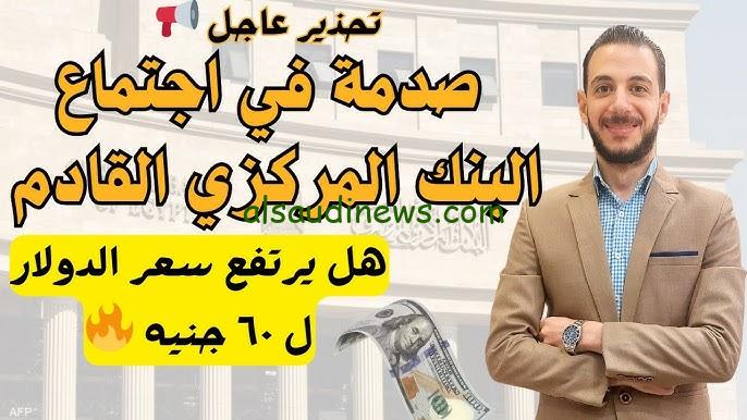 مستعدين للمفاجأة؟ .. سعر الدولار اليوم بعد اجتماع البنك المركزي الخميس 21 نوفمبر 2024 في السوق الموازي
