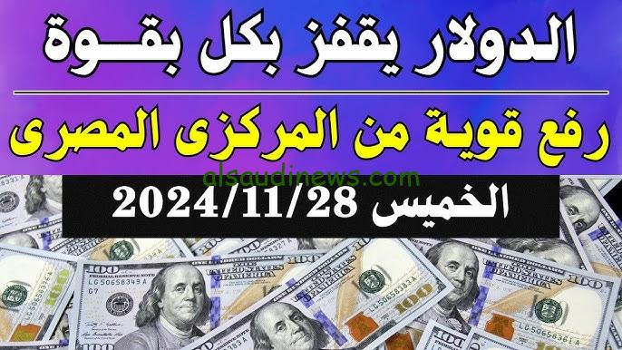 “بعد الارتفاع تراجع مش طبيعي” سعر الدولار اليوم في البنوك مقابل الجنيه المصري في نهاية تعاملات الخميس 28/11/2024