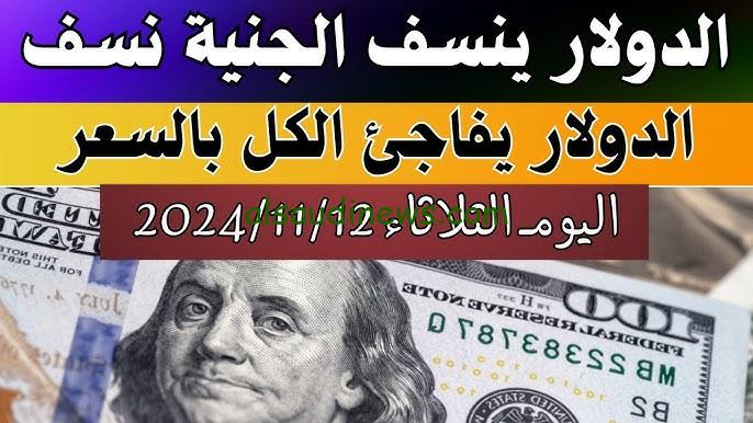 “رقم قياسي جديد” سعر الدولار اليوم في السوق السوداء صباح الثلاثاء 12 نوفمبر 2024 في مصر