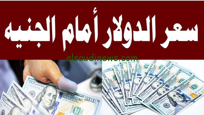 انفجار جديد في الدولار .. سعر الدولار في السوق السوداء اليوم الثلاثاء 19 نوفمبر 2024 والبنوك المختلفة