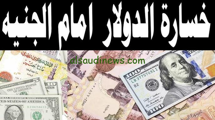 الدولار رسميا الآن | سعر الأخضر في السوق السوداء اليوم بعد سحب 792 مليار جنيه من السوق وارتفاعه بالبنوك