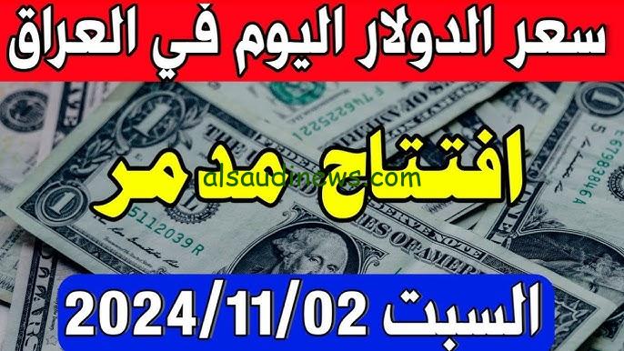 ” الدولار مقابل الدينار ” سعر صرف الدولار في العراق اليوم السبت 2 نوفمبر 2024 في السوق الموازي والبنوك المختلفة