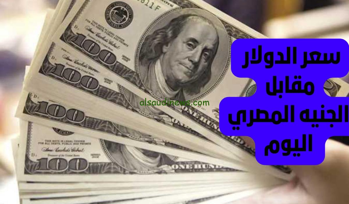 تحويل ال 100 دولار كم جنية مصري فى سوق السوداء ؟.. سعر الدولار اليوم مقابل الجنية فى جميع البنوك المصرية