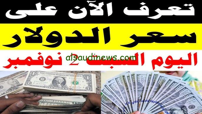 “الدولار بيضرب نار” سعر الدولار اليوم مقابل الجنيه المصري الاثنين 4/11/2024 في السوق السوداء والبنوك