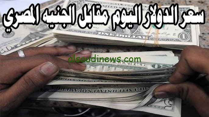 “الأمريكي نزل” سعر الدولار اليوم مقابل الجنيه المصري السبت 30 نوفمبر 2024 والعملات الأخرى داخل البنوك