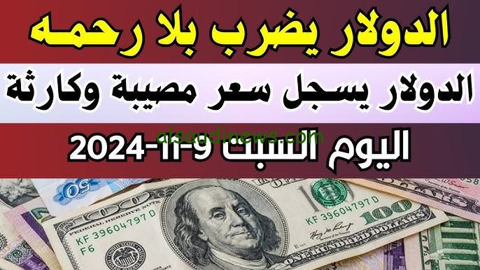 الدولار يكسر التوقعات .. سعر الدولار اليوم مقابل الجنيه المصري في السوق السوداء السبت 9 نوفمبر 2024 والبنوك المصرية