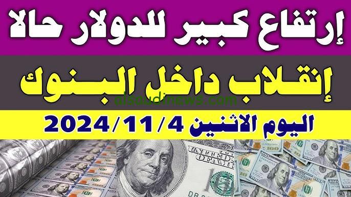 ” الدولار لحظة بلحظة ” سعر الدولار اليوم الثلاثاء مقابل الجنيه المصري في السوق السوداء والبنوك المصرفية العاملة في مصر