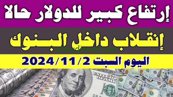 “الأخضر في الطالع” كم سعر الدولار في السوق السوداء اليوم الاحد 3 نوفمبر 2024 وفي البنوك المصرية