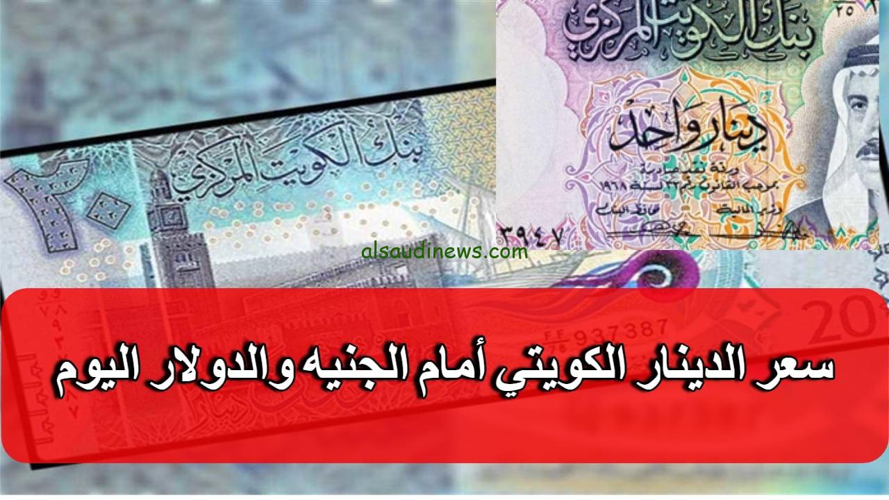 تحويل 1000 دينار كويتي كم مصري سوق سوداء؟ .. سعر الدينار الكويتى مقابل الجنية المصري اليوم فى جميع البنوك