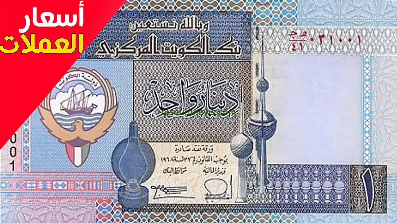 “10 كويتى بكام مصرى؟” سعر الدينار الكويتي في السوق السوداء اليوم الجمعة 29 نوفمبر 2024 والعملات الاخرى