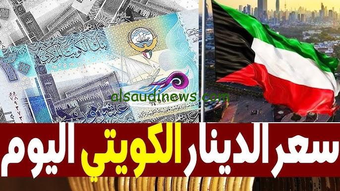 “تخطي الـ170ج” سعر الدينار الكويتي مقابل الجنيه المصري اليوم السبت 23/11/2024 في الأسواق الموازية وجميع البنوك المصرية