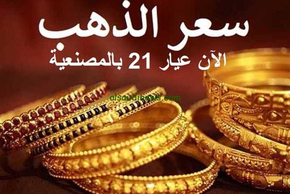 عيار الذهب 21 بكام النهارده؟ .. سعر الذهب اليوم 4 نوفمبر 2024 فى جميع محلات الصاغة بمصر