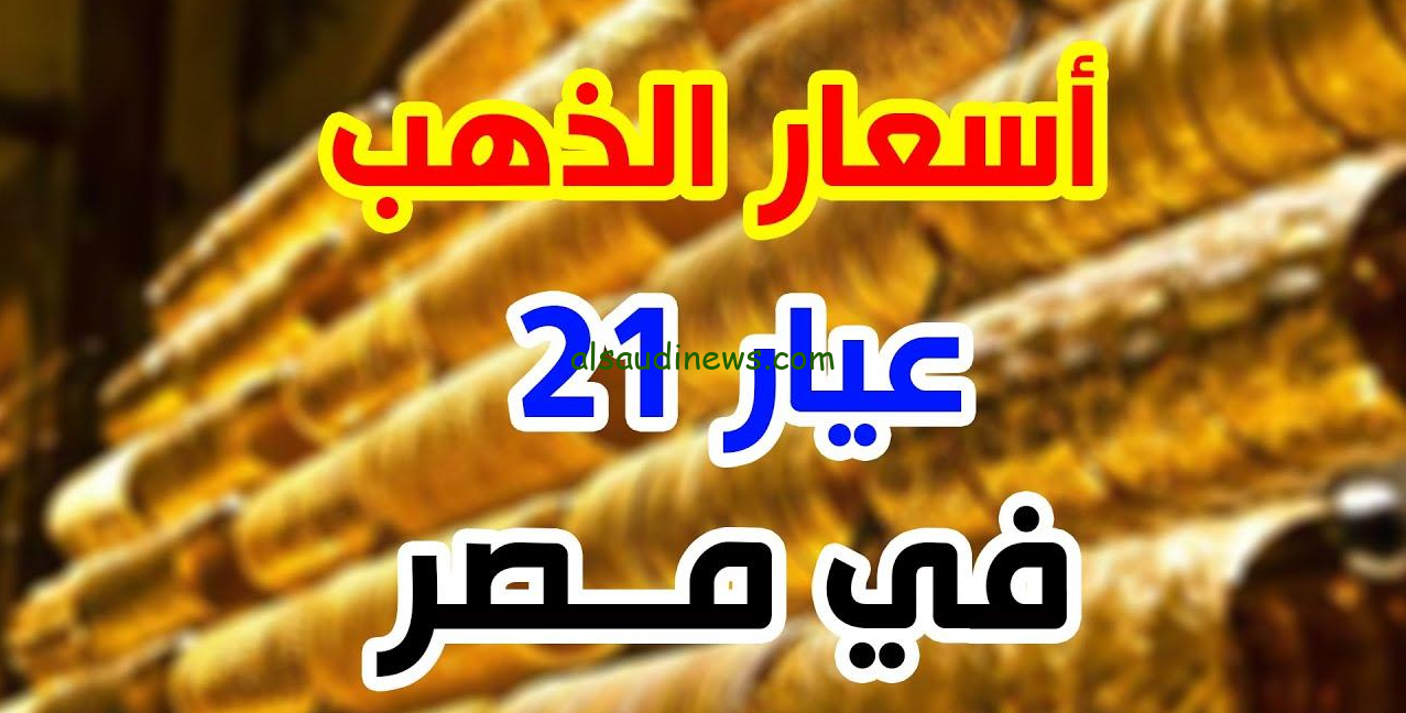 “تحديث لحظي بعد الارتفاع” سعر جرام الذهب عيار 21 سعر الذهب اليوم السبت 23 نوفمبر 2024 في كافة محلات الصاغة المصرية