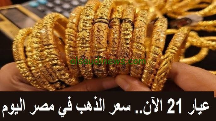 ” هتشتري شبكتك بالغالي ” سعر جرام الذهب عيار 21 سعر الذهب اليوم السبت 23 نوفمبر 2024 في محالات الصاغة المصرية