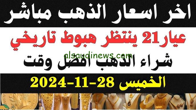 “زينة الست” سعر الذهب في مصر اليوم الخميس 28/11/2024 يتراجع بشكل كبير في محلات الصاغة