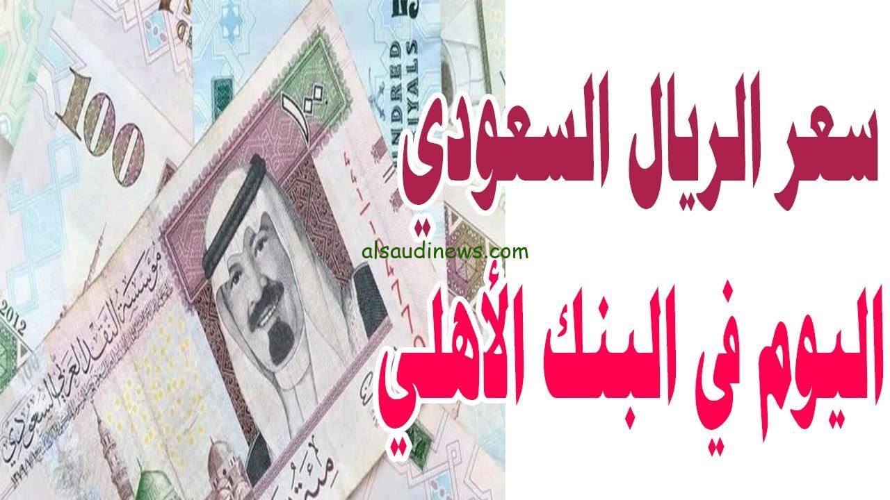 ” العملة الملكية بكام انهاردة؟ ” سعر الريال السعودي اليوم في البنك الأهلي الإثنين 11 نوفمبر 2024 والبنوك الأخرى