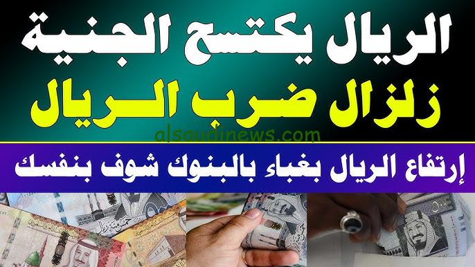 ” ارتفاع الريال مجددا ” سعر الريال السعودي في السوق السوداء اليوم الخميس 7 نوفمبر 2024 وفي جميع البنوك