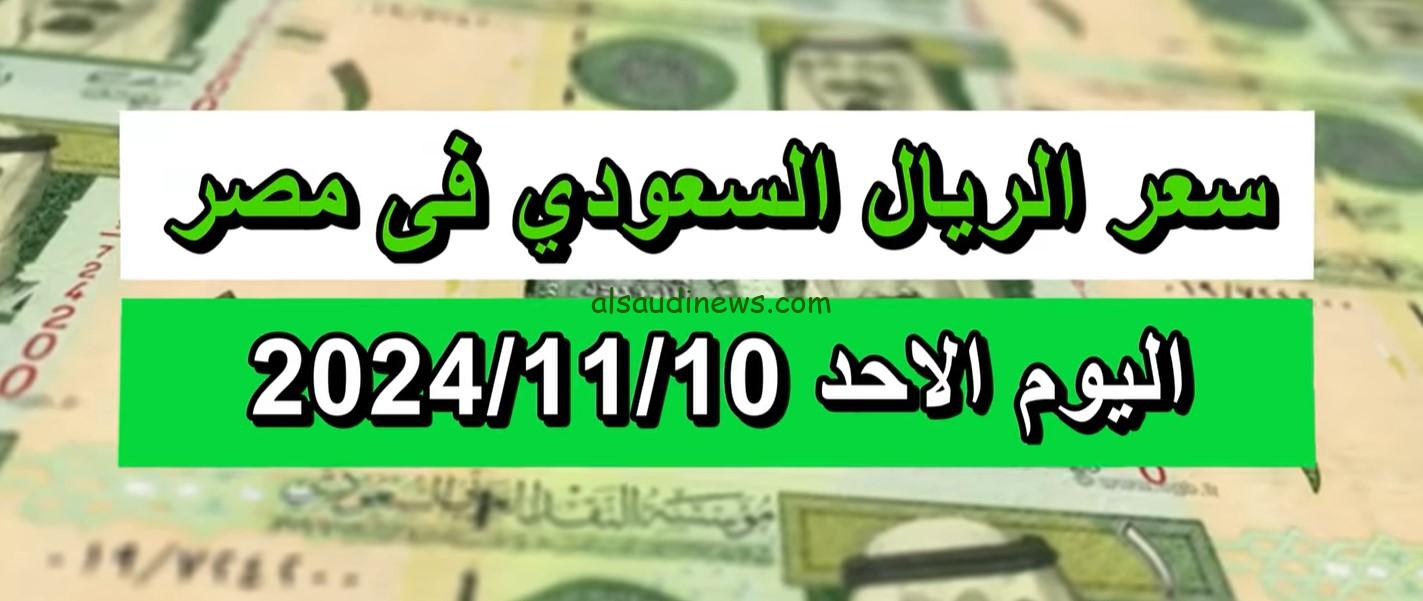 “السعودي طيح الجنيه” سعر الريال السعودي في السوق السوداء اليوم الاحد 10 نوفمبر 2024 وفي البنوك التجارية والحكومية