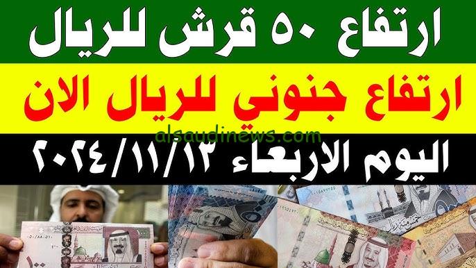 “فرصة تحويل للطالعين الحج” سعر الريال السعودي في السوق السوداء اليوم الأربعاء 13/11/2024 في مصر
