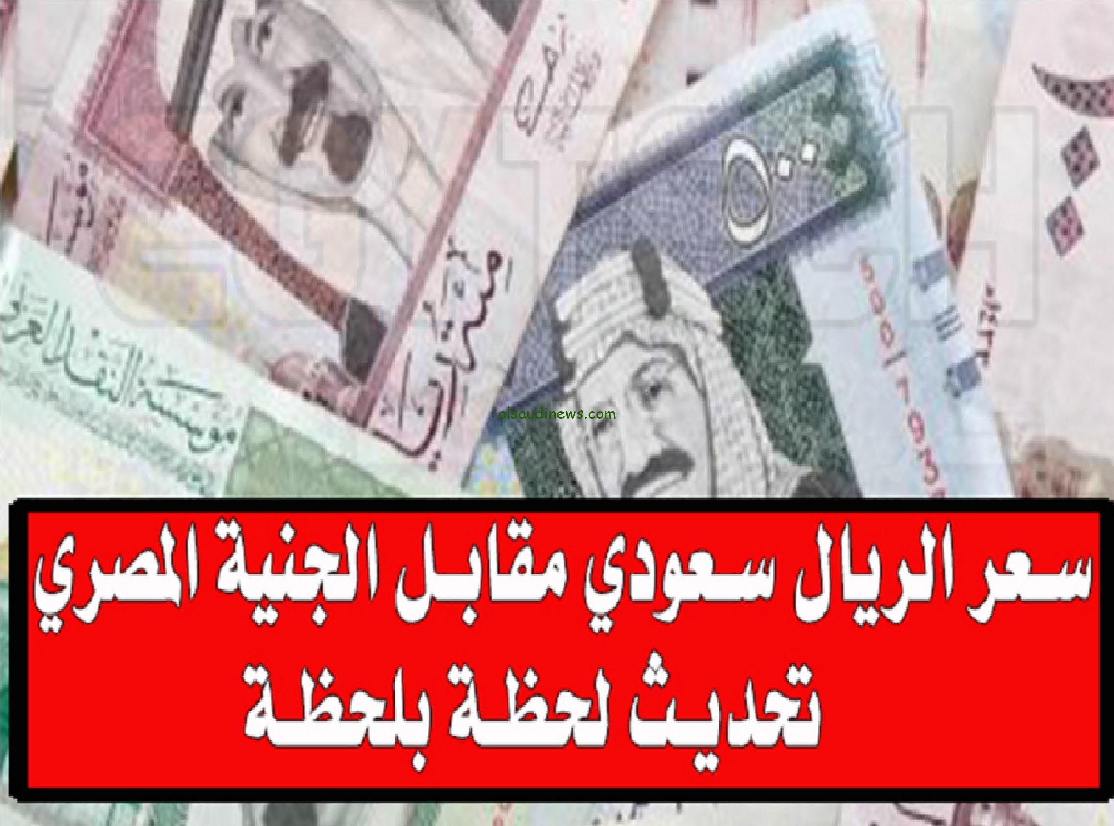 تحويل 500 ريال سعودي كم جنيه مصري في السوق السوداء؟ .. سعر الريال السعودي اليوم 9-11-2024 مقابل الجنية المصري فى جميع البنوك
