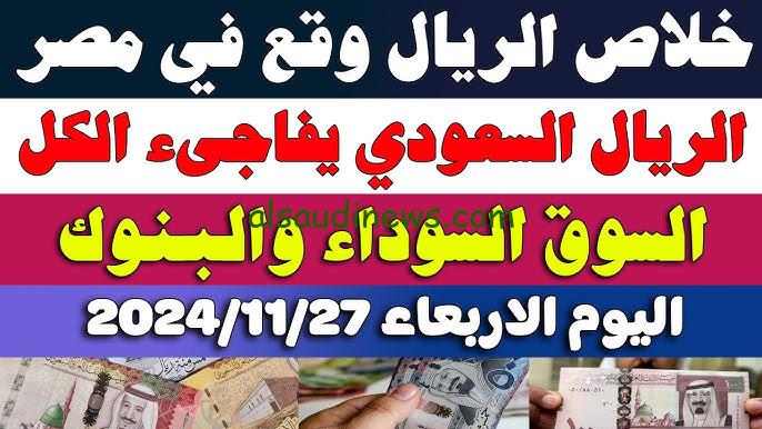” تحويل 2000 ريال بكام مصري بالسوق ؟؟ ” سعر الريال السعودي مقابل الجنيه المصري اليوم الخميس 28/11/2024 في السوق السوداء والبنوك المصرية