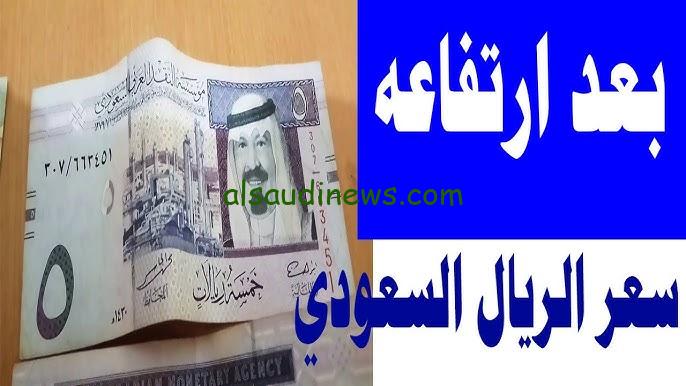 هيروح فين تاني .. سعر الريال السعودي مقابل الجنيه المصري اليوم الأحد 3 نوفمبر 2024 في فروع البنوك المصرية المختلفة