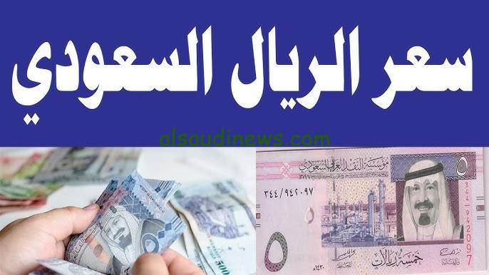 “في السوق عامل كام” سعر الريال السعودى مقابل الجنيه المصري اليوم الاحد 3 نوفمبر 2024 في جميع البنوك
