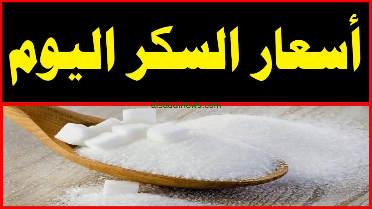 “الكيلو بـ70ج” سعر السكر اليوم الخميس 12/11/2024 علي بطاقة التموين وفي الأسواق