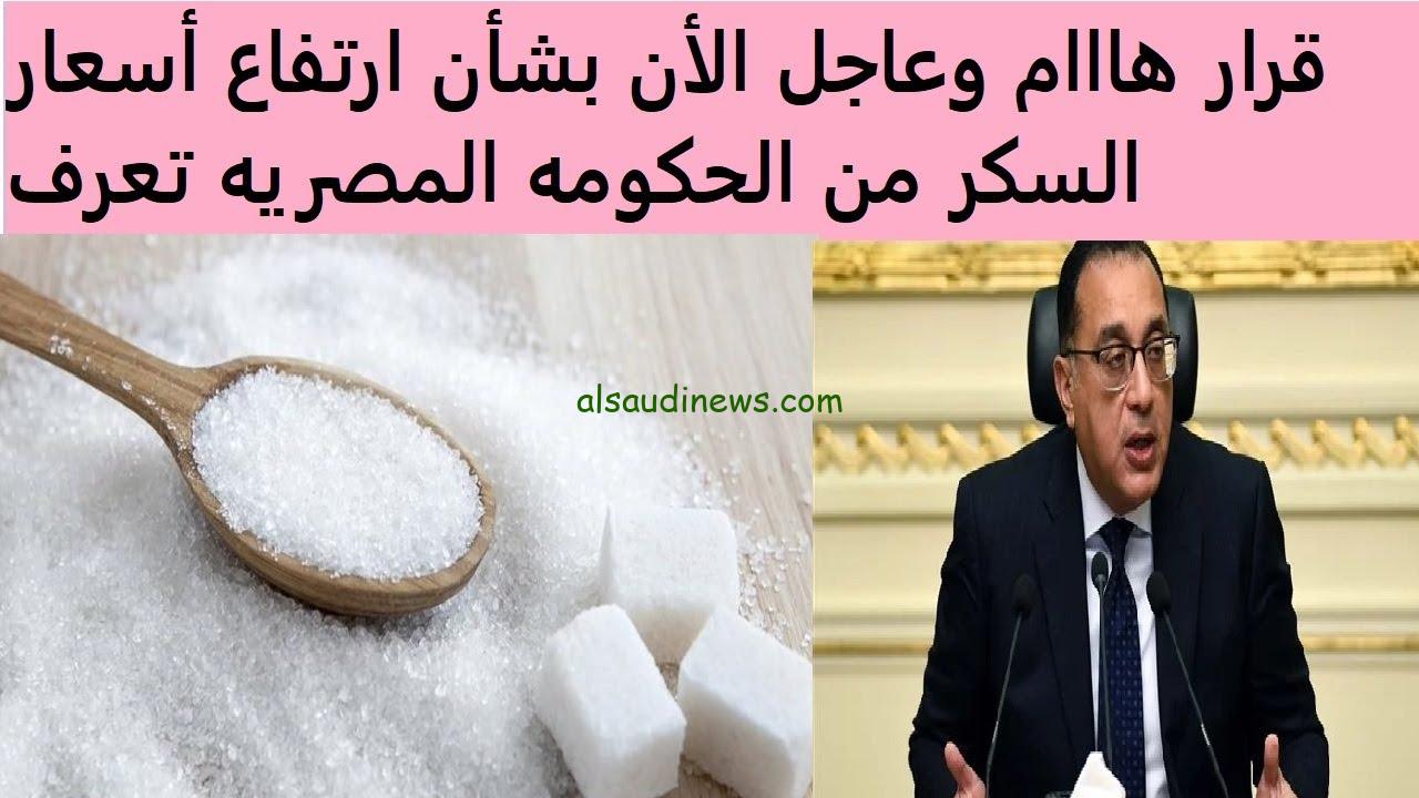 “اتشال من التموين” سعر السكر اليوم الأربعاء 27 نوفمبر 2024 للمستهلك في الأسواق التجارية