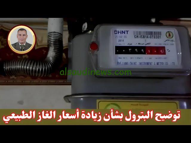 ” البترول توضح ” أسعار الغاز الطبيعي للمنازل لشهر نوفمبر 2024 في مصر