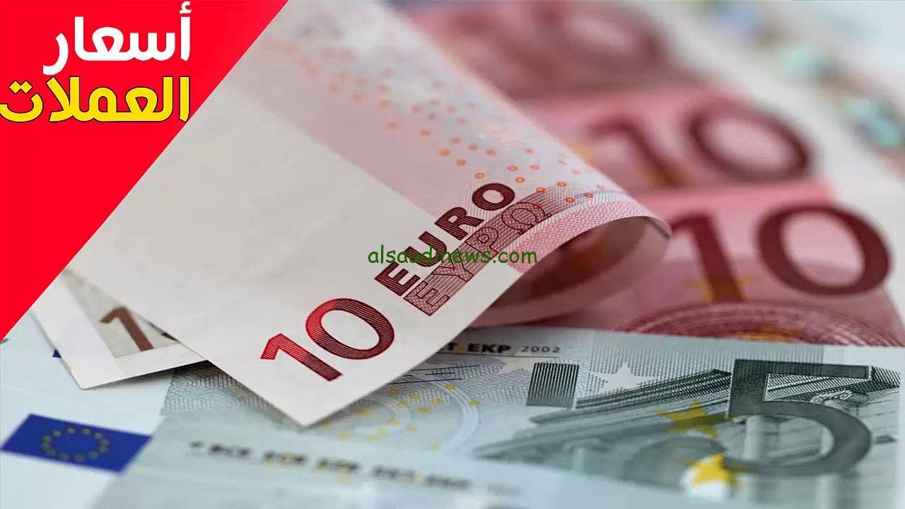 “10 يورو بكام مصري الان” سعر اليورو في السوق السوداء اليوم الاربعاء 27 نوفمبر 2024 والعملات الأخرى