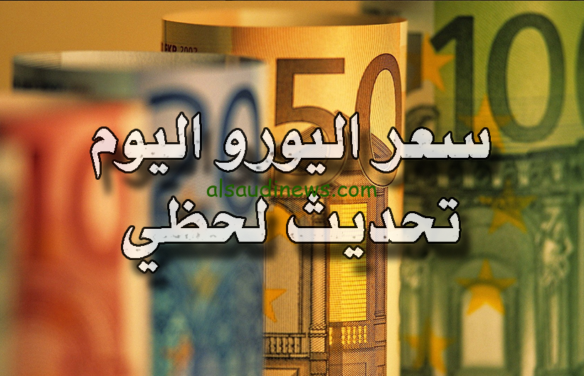 “كارثة كبيرة ” سعر اليورو في السوق السوداء اليوم الأثنين 11 نوفمبر 2024 وفي البنوك المصرية