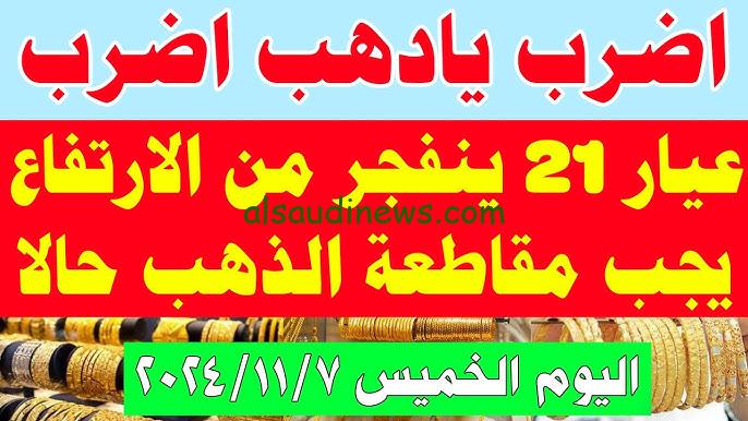 “مش هيدي فرصة لحد يتجوز” سعر جرام الذهب عيار 21 أسعار الذهب اليوم مساء الخميس 7/11/2024 في محلات المجوهرات والصاغة