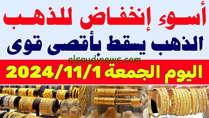 “فرصة تخطب انهاردة” سعر جرام الذهب عيار 21 أسعار الذهب اليوم الجمعة 1 نوفمبر 2024 في محلات الصاغة