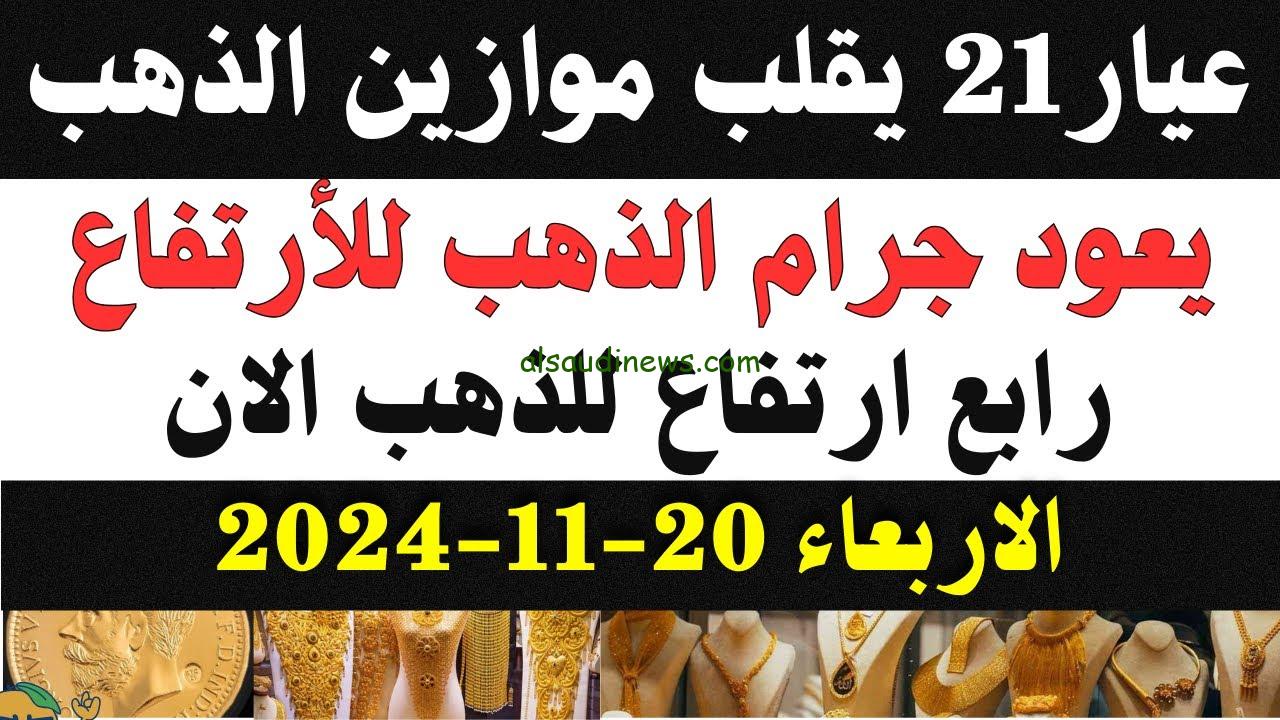 “السهم الذهبي ينطلق” سعر جرام الذهب عيار 21 سعر الذهب اليوم الأربعاء 20 نوفمبر 2024 في مصر
