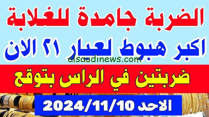 “جرام الذهب طار” سعر جرام الذهب عيار 21 سعر الذهب اليوم الأحد 10 نوفمبر 2024 في الصاغة ومحلات المجوهرات