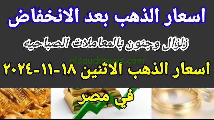 “الجرام بقي بـ2.393 ج 😱” سعر جرام الذهب عيار 21 سعر الذهب اليوم الاثنين 18/11/2024 يتراجع بشكل كبير في الصاغة