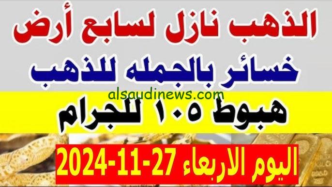 “أرخص سبيكة في مصر” سعر سبيكة ذهب 1 جرام BTC اليوم الأربعاء 27/11/2024 في محلات الصاغة