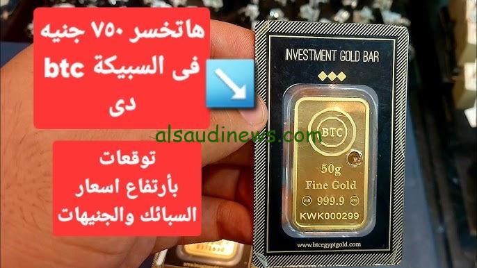 ” زود فلوسك ” سعر سبيكة ذهب 10 جرام btc اليوم الأربعاء 6 نوفمبر 2024 في محلات الصاغة