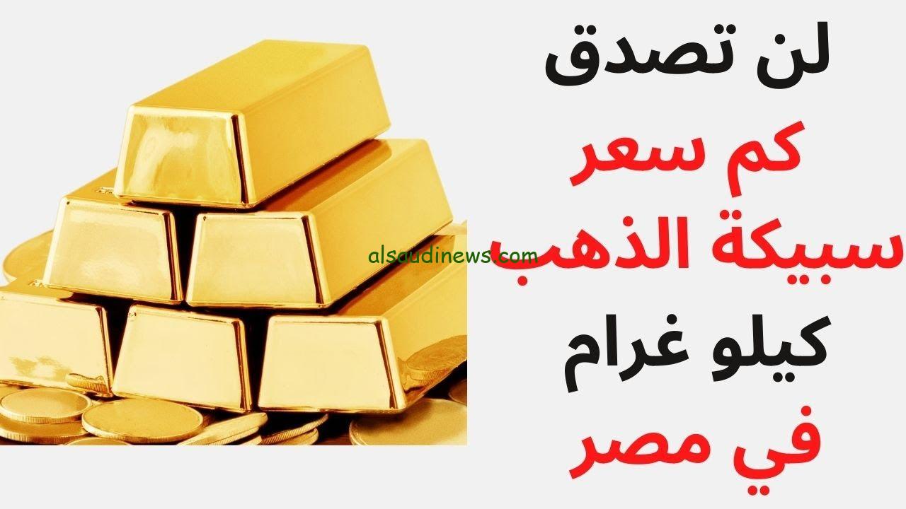 فرصة متتعوضش .. سعر سبيكة ذهب 100 جرام btc اليوم الاحد 24 نوفمبر 2024 في كل محلات الصاغة المصرية