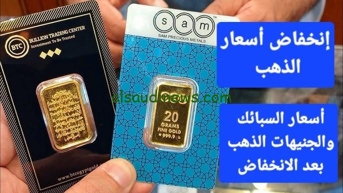 “استغل فرصة التراجع” سعر سبيكة ذهب 20 جرام btc اليوم السبت 9 نوفمبر 2024 يتراجع بشكل كبير في الصاغة