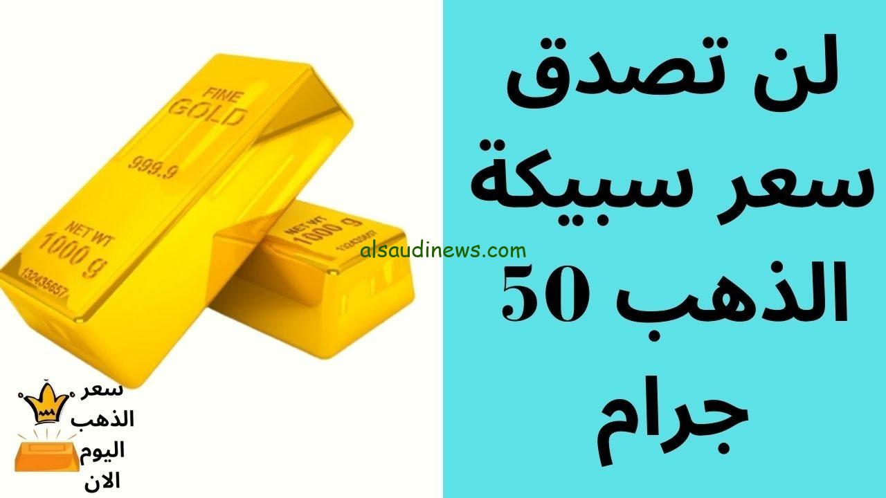 “تراجع بقيمة 4.715 ج” سعر سبيكة ذهب 50 جرام btc اليوم الثلاثاء 12/11/2024 في محلات الصاغة