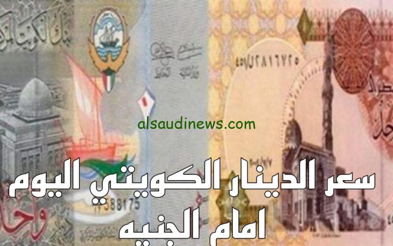 “وصل لـ كام؟” سعر صرف دينار كويتي مقابل الجنية المصري اليوم الخميس 14 نوفمبر 2024 بكل البنوك