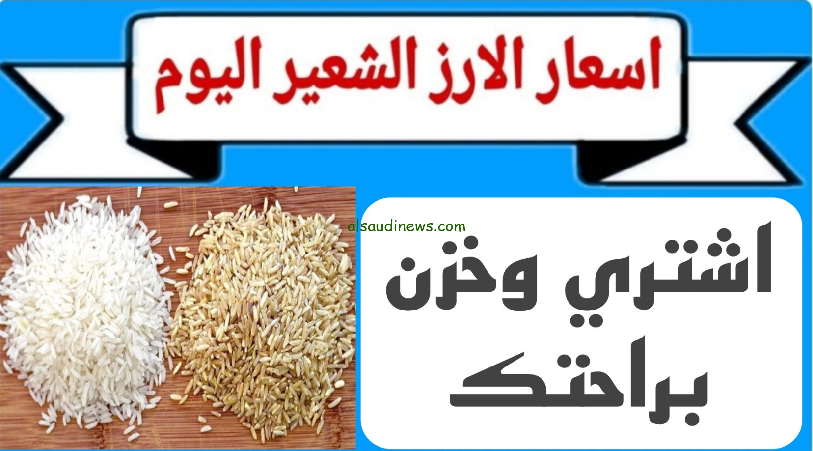 ” الحبة الرفيعة والعريضة ” سعر طن الأرز الشعير اليوم الخميس 14/11/2024 في الأسواق المحلية للتاجر والمستهلك