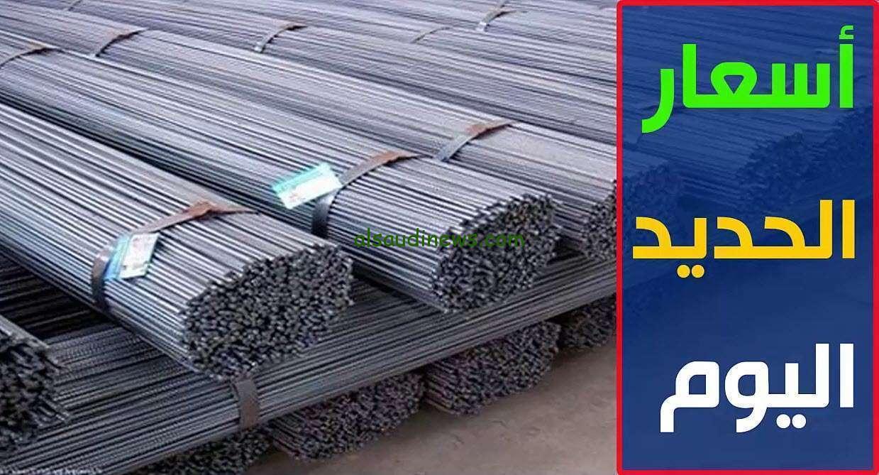 هتطلع بالدور الثاني .. سعر طن الحديد اليوم حديد عز الخميس 14 نوفمبر 2024 في الأسواق المصرية